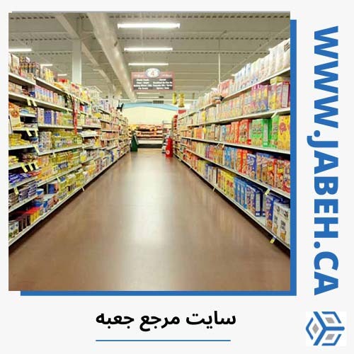 معرفی اسامی بهترین سوپرمارکت‌های ایرانی در مونترآل